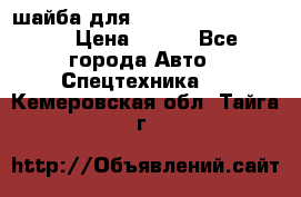 шайба для komatsu 09233.05725 › Цена ­ 300 - Все города Авто » Спецтехника   . Кемеровская обл.,Тайга г.